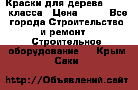 Краски для дерева premium-класса › Цена ­ 500 - Все города Строительство и ремонт » Строительное оборудование   . Крым,Саки